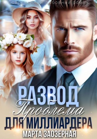 Обложка книги «Развод. Проблема для миллиардера»