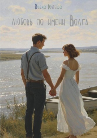 Обложка книги «Любовь по имени Волга»