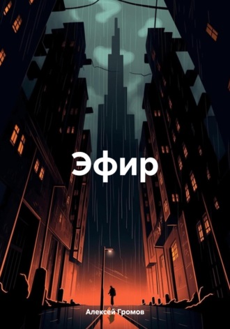 Обложка книги «Эфир»