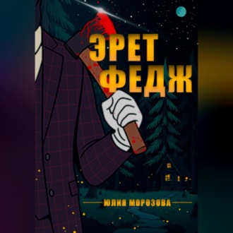 Обложка книги «Эрет Федж»