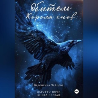 Обложка книги «Обитель Короля снов (Царство Ночи – Книга Первая)»