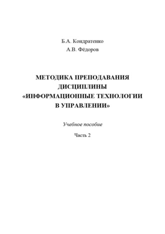 Б. А. Кондратенко. Методика преподавания дисциплины «Информационные технологии в управлении». Часть 2