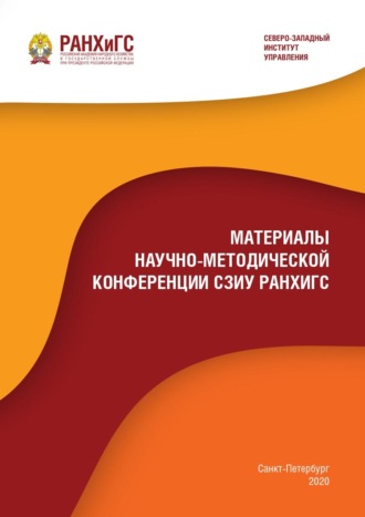 Обложка книги «Материалы научно-методической конференции СЗИУ РАНХиГС – 2020»