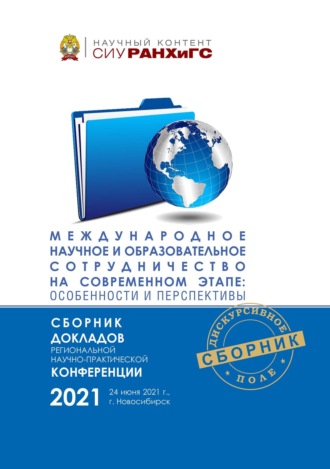 Обложка книги «Международное научное и образовательное сотрудничество на современном этапе: особенности и перспективы»