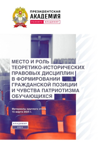 Обложка книги «Место и роль теоретико-исторических правовых дисциплин в формировании гражданской позиции и чувства патриотизма обучающихся»