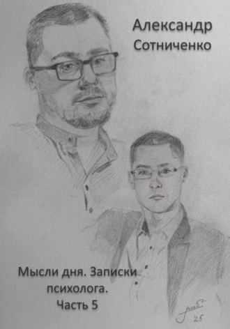Обложка книги «Мысли дня. Записки психолога. Часть 5»