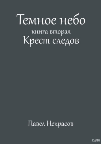 Обложка книги «Темное небо. Книга вторая. Крест следов»