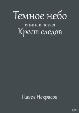 Павел Некрасов. Темное небо. Книга вторая. Крест следов
