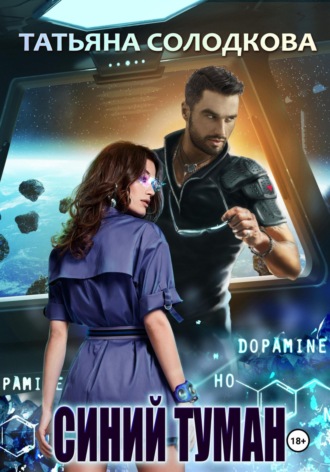 Обложка книги «Синий туман»