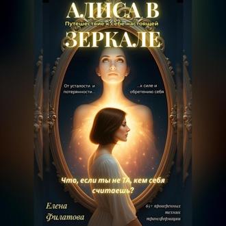 Обложка книги «АЛИСА В ЗЕРКАЛЕ»