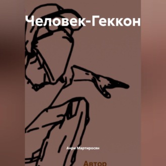 Обложка книги «Человек-Геккон»