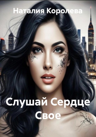 Обложка книги «Слушай Сердце Свое»