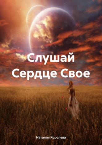 Наталия Королева. Слушай Сердце Свое