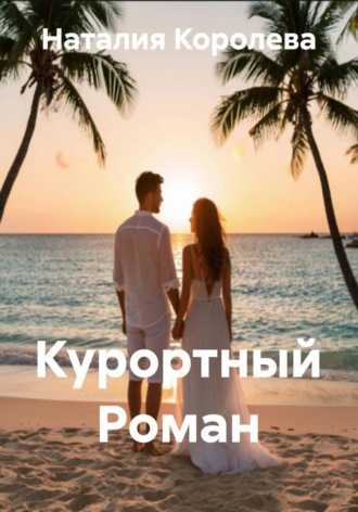 Обложка книги «Курортный Роман»