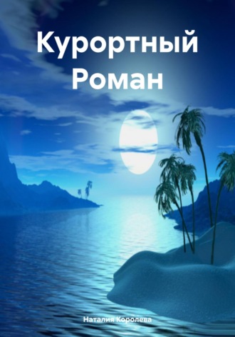 Наталия Королева. Курортный Роман