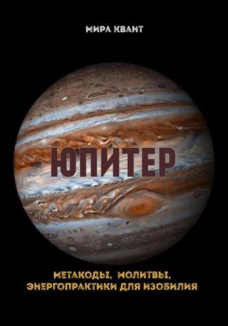 Обложка книги «Юпитер. Метакоды. Молитвы. Энергопрактики для изобилия»