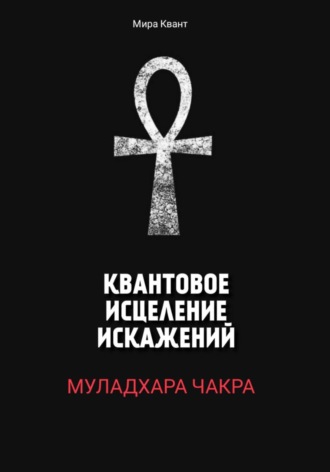 Мира Квант. Квантовое исцеление искажений. Муладхара чакра