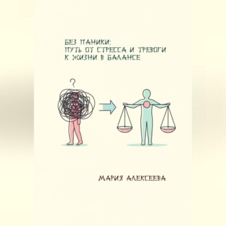 Обложка книги «Без паники: путь от стресса и тревоги к жизни в балансе.»