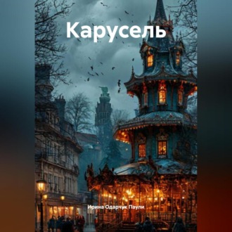 Обложка книги «Карусель»