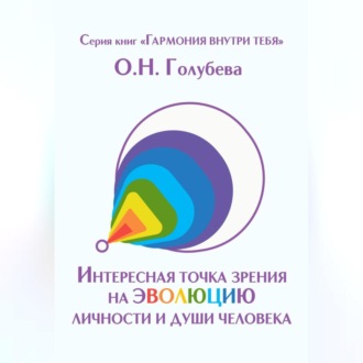 Обложка книги «Интересная точка зрения на эволюцию личности и души человека»