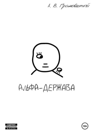 Андрей Викторович Громоватый. Альфа-держава