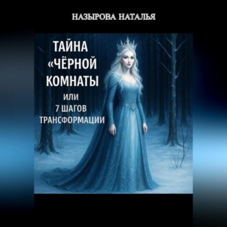 Обложка книги «Тайна «чёрной комнаты» или 7 шагов трансформации»