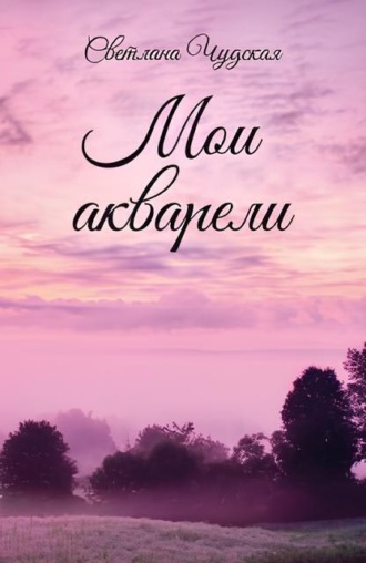Светлана Чудская. Мои акварели