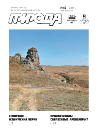 Обложка книги «Природа №05/2025»