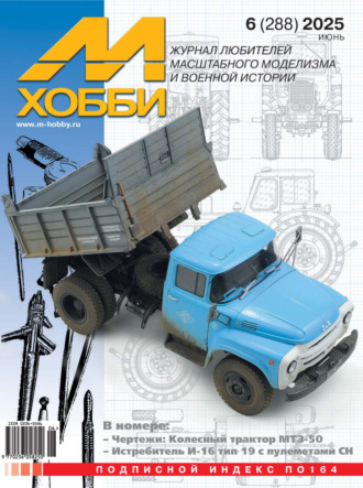 Обложка книги «М-Хобби №06 (288) 2025»