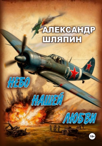 Александр Шляпин. Небо нашей любви