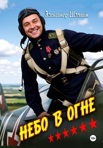 Небо в огне. 