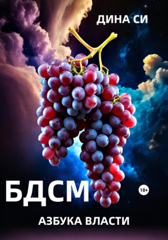 Обложка книги «БДСМ. Азбука власти»