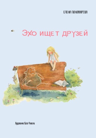 Обложка книги «Эхо ищет друзей»