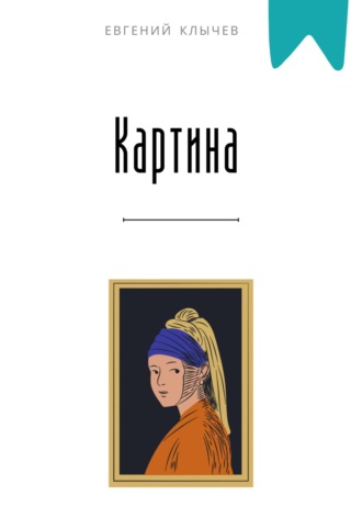 Евгений Клычев. Картина