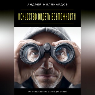 Обложка книги «Искусство видеть возможности. Как использовать шансы для успеха»