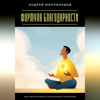 Обложка книги «Формула благодарности. Как практиковать осознанное признание»
