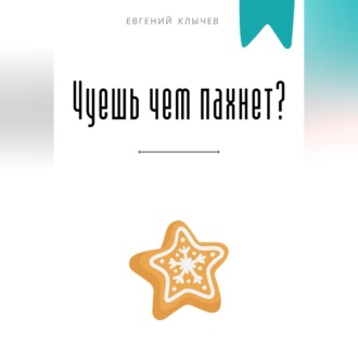 Обложка книги «Чуешь чем пахнет?»