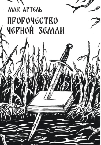 Обложка книги «Пророчество черной земли»