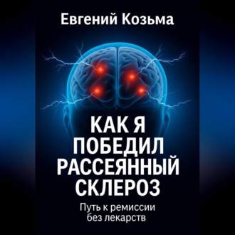 Обложка книги «Как я победил рассеянный склероз»