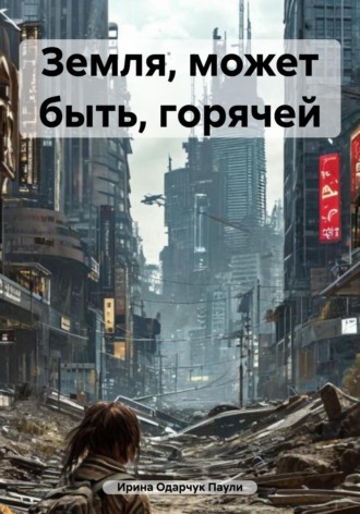 Обложка книги «Земля, может быть, горячей»