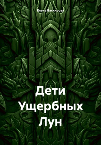 Обложка книги «Дети Ущербных Лун»