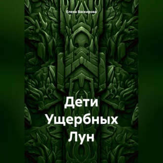 Обложка книги «Дети Ущербных Лун»