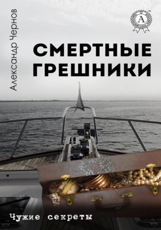 Обложка книги «Смертные грешники»