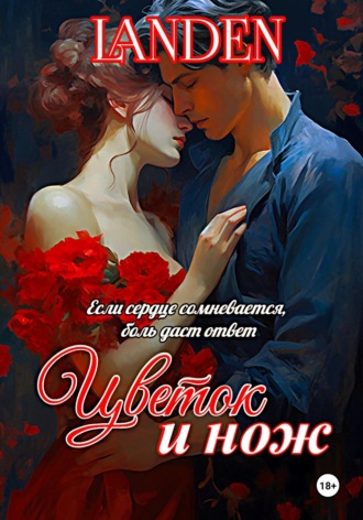 Обложка книги «Цветок и нож»