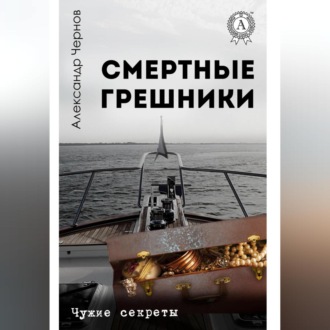 Обложка книги «Смертные грешники»