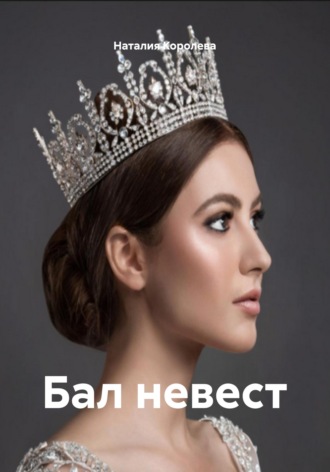 Обложка книги «Бал невест»