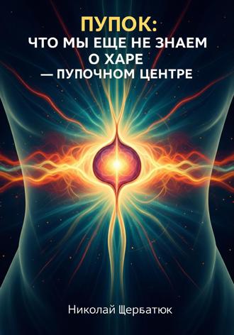 Обложка книги «Пупок: Что мы еще не знаем о Харе – Пупочном Центре»