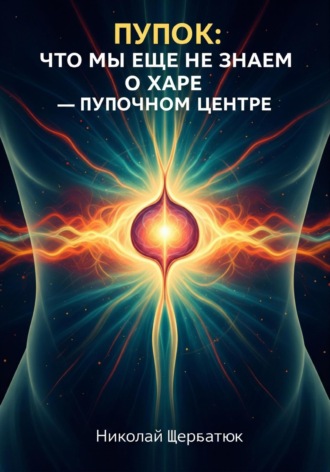 Николай Щербатюк. Пупок: Что мы еще не знаем о Харе – Пупочном Центре
