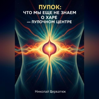 Обложка книги «Пупок: Что мы еще не знаем о Харе – Пупочном Центре»
