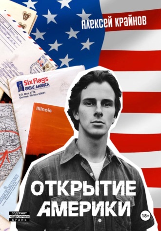 Обложка книги «Открытие Америки»